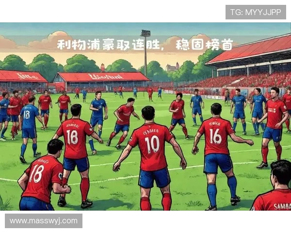 利物浦主场迎战南安普顿期待三分争夺激烈对决即将上演