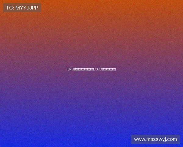 LNG战队崛起之路:从默默无闻到CSGO顶尖强队的奋斗历程 LNG战队崛起之路:从默默无闻到CSGO顶尖强队的奋斗历程